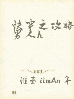 快穿之攻略各种男人h