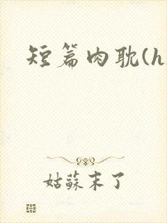 短篇肉耽(h)