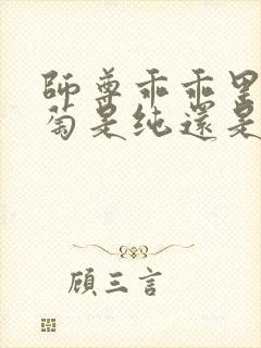 师尊乖乖里的葡萄是纯还是仿