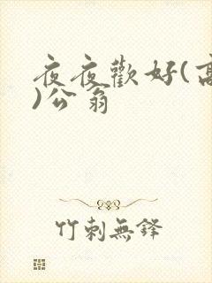 夜夜欢好(高h)公翁