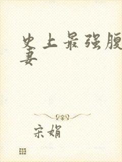 史上最强腹黑夫妻