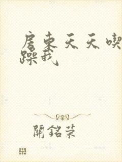 房东天天吃我奶躁我