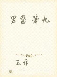 男医 萧九
