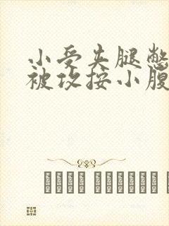 小受夹腿憋尿时被攻按小腹