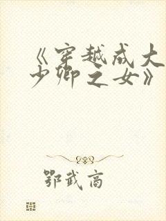 《穿越成大理寺少卿之女》