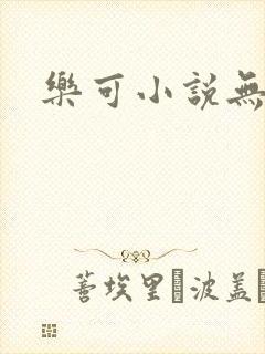 乐可小说无删减