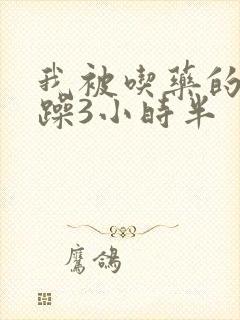 我被吃药的公狂躁3小时半封面