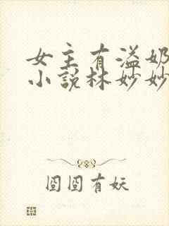 女主有溢奶症的小说林妙妙封面