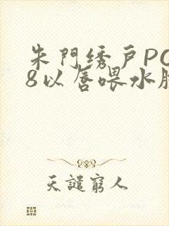 朱门绣户PO18以唇喂水脸红心跳