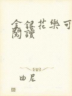 金银花乐可在线阅读