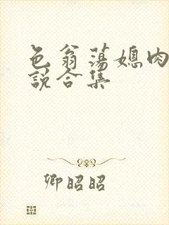 色翁荡媳肉欲小说合集