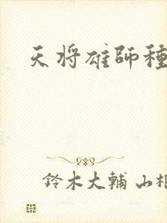 天将雄师种子