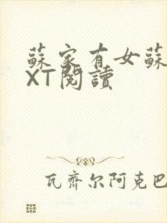 苏家有女苏杳TXT阅读