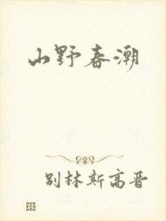 山野春潮