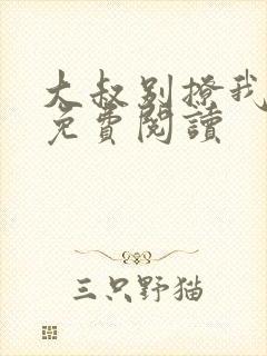 大叔别撩我小说免费阅读封面