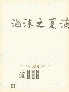 泡沫之夏演员表