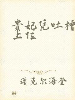 贵妃凭吐槽实力上位