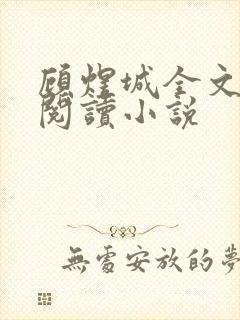 顾煜城全文免费阅读小说