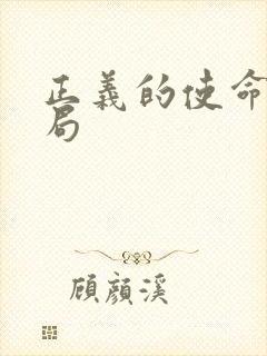 正义的使命大结局