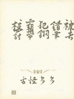 校霸犯错被学霸罚带钢笔去上课封面