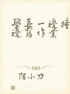 学长一边撞我一边写作业封面