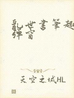 乱世书笔趣阁无弹窗