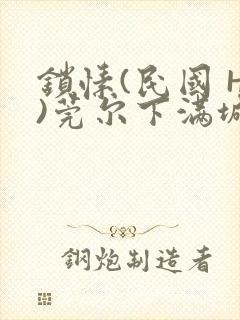 锁愫(民国 H)莞尔下满城风絮