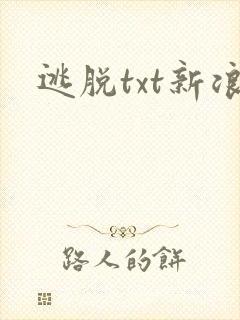 逃脱txt新浪