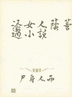 添女人荫蒂全部过小说封面