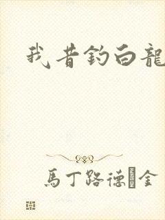 我昔钓白龙