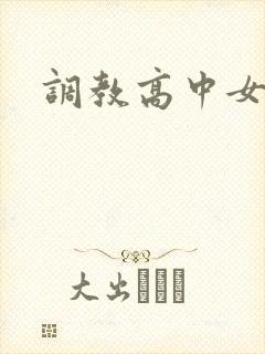 调教高中女生