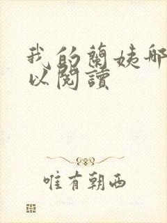 我的兰姨哪里可以阅读