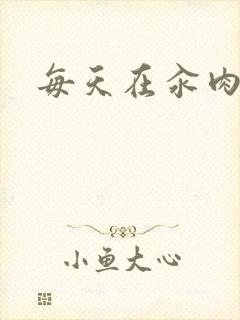 每天在汆肉中
