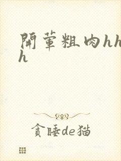 开荤粗肉hhhh封面