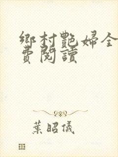 乡村艳妇全文免费阅读