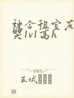 被合租室友禽到哭1v1高h封面