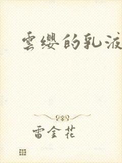 云缨的乳液狂飙