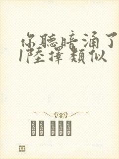 你听暗涌了1v1陆择类似