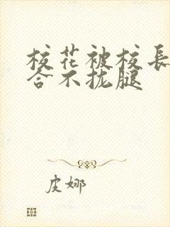 校花被校长c得合不拢腿封面