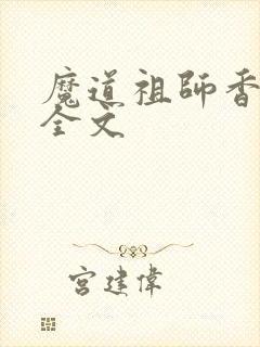 魔道祖师香炉篇全文