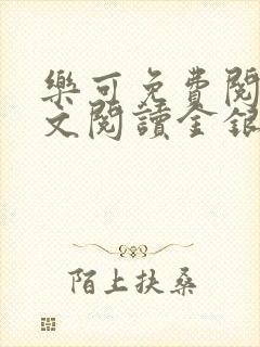 乐可免费阅读全文阅读金银花