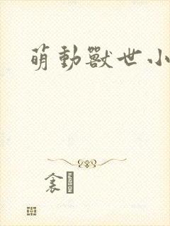 萌动兽世小说封面