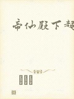 帝仙殿下超冷的