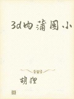 3d肉蒲团小说