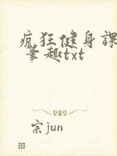 疯狂健身课李欣 笔趣txt