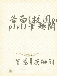 告白(校园pop1v1)笔趣阁