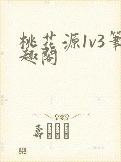 桃花源1v3笔趣阁
