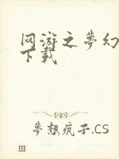 网游之梦幻现实下载封面