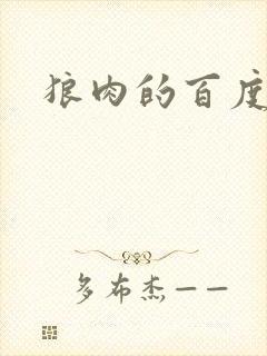 狼肉的百度百科封面