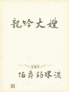 龙吟大嫂